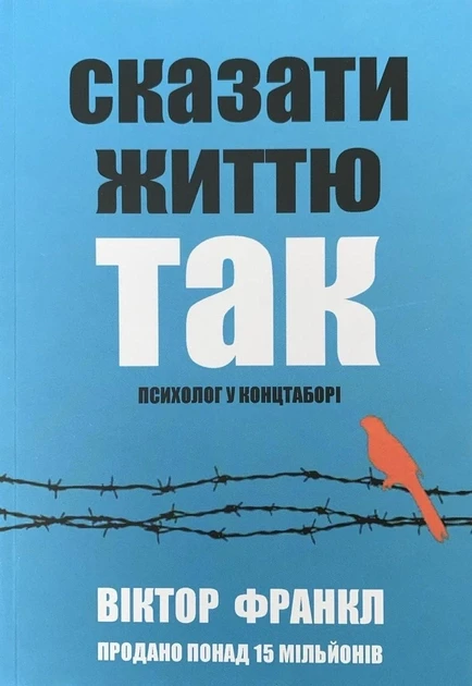 Сказати життю так Психолог в концтаборі Віктор Франкл Психологія та саморозвиток м'яка обкладинка українською