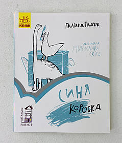 Синя коробка. Читальня. Рівень 1 С786001У Ранок