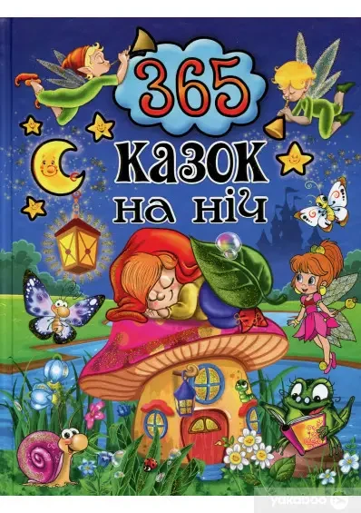 Книга - 365 казок на ніч. Ю. Карпенко
