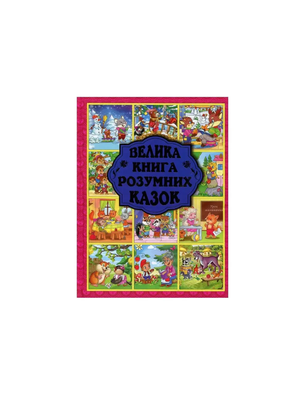 Книга - Велика книга розумних казок. Ю. Карпенко