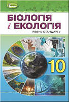 Остапченко Біологія і екологія, 10 клас Підручник рівень стандарту (9789661109437)