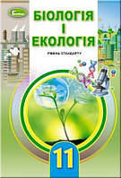 Остапченко Біологія і екологія, 11 клас Підручник рівень стандарту (9789661109901)