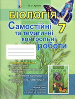 Кулініч Біологія, 7 клас Зошит для самостійних та тематичних контрольних робіт (9789661106603)