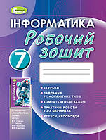 Ривкінд Інформатика, 7 клас Робочий зошит (9789661110846)