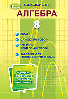 Алгебра 8 клас Вправи, самостійні роботи, тематичні контрольні роботи, експрес-контроль - Істер О. С. - Генеза