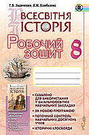 Ладиченко Т. В.ISBN 978-966-11-0744-0 / Всесвітня історія, 8 кл., Робочий зошит