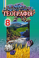 Пестушко В. Ю. ISBN 978-966-11-0705-1 / Географія, 8 кл., Підручник