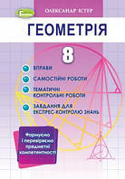 Геометрія 8 клас Вправи, самостійні роботи, тематичні контрольні роботи, експрес-контроль - Істер О. С. -