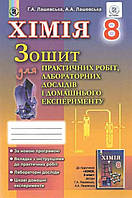 Лашевська Г. А. ISBN 978-966-11-0726-6 /Хімія, 8 кл., Зошит для практ. роб. та лаб. досліджень