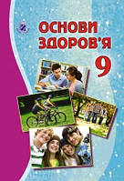 Бойченко Основи здоровя, 9 клас, Підручник (9789661108577)