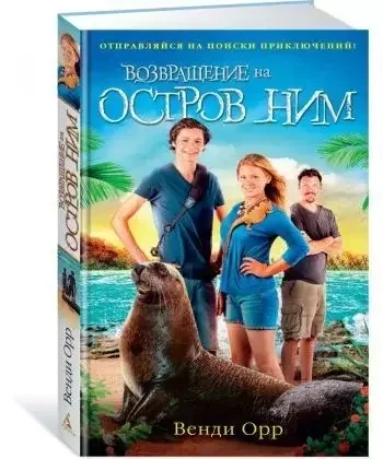 Книга - Повернення на острів Нім. Орр Венді