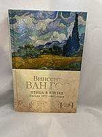 Вінсент Ван Гог птиця в клітці Листи 1872-1883 роки