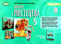 Мистецтво 5 клас Альбом - Гайдамака, Лємешева (9789661113083)
