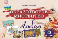 Кізілова Образотворче мистецтво Альбом 5 клас - Астон