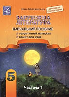 Міляновська Зарубіжна література навчальний посібник для 5 класу 1 частина - Астон