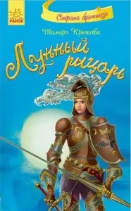 Книга - Місячний ЛИЦАР. Крюкова.Т