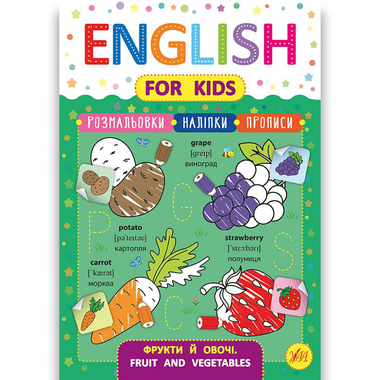 English for Kids Фрукти й овочі Fruit and Vegetables Авт: Зінов’єва Л. Вид: УЛА