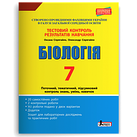 Тестовий контроль результатів навчання. Біологія 7 кл + Зошит (Спрягайло)