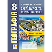 Практикум Географія Україна у світі, природа, населення 8 клас Думанська, Вітенко (9789664965207)