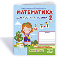 Математика. Діагностичні роботи. 2 клас до підручника Козак - Козак, Корчевська (9789660735439)