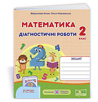 Математика. Діагностичні роботи. 2 клас до підручника Гісь - Козак, Корчевська (9789660738515)