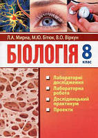 Мирна Біологія 8 клас Лабораторні дослідження, практичні роботи, проекти, екскурсії - Мирна, Віркун, Бітюк