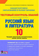 Тестовий контроль знань. Російська мова і література. 10 клас (для рос. шк.) (укр) (Л0235Р) (9789661782029)