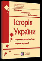 Історія України. Пам"ятки архітектури та образотворчого мистецтва для абітурієнтів Більчук