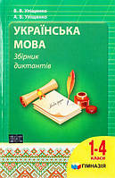 Українська мова: Збірник диктантів для 1-4 класів - Уліщенко (9789664742631)