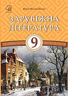 Зарубіжна література 9 клас. Міляновська 2017 рік 9789663086903