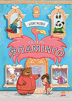 Готель Фламінго : Готель Фламінго. Книга 1 - Алекс Мілвей (9786170969316)