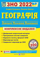 Географія. Комплексна підготовка до ЗНО Кузишин А. 2022