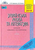 ЗНО Авраменко 1 частина довідник українська мова та література