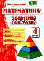 Збірник завдань з математики 4 клас - Козак, Корчевська 9789660739260
