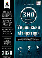 Олексієнко ЗНО 2019 Українська література Комплексне видання Освіта