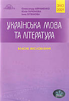 ЗНО Українська мова та література Авраменко Власне висловлення Грамота (9789663498416)