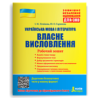 ЗНО: Українська мова і література. Власне висловлення. Робочий зошит Літвінова І.М., Гарюнова Ю.О.