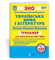 Українська мова та література. Тренажер для підготовки до ЗНО і ДПА Білецька О., Витвицька С 2022