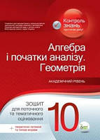 Каплун Алгебра і початки аналізу Геометрія 10 клас: зошит для поточного та тематичного оцінювання ПЕТ