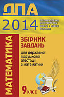 ДПА 2014 Збірник завдань для державної підсумкової атестації з математики. 9 клас (авт. Мерзляк А. Г.,