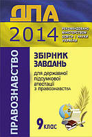 ДПА 2014 Збірник завдань для державної підсумкової атестації з правознавства практичний курс. 9 клас Ремех Т.