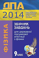 ДПА 2014 Збірник завдань для державної підсумкової атестації з фізики. 9 клас (авт. Засєкіна Т. М., Коваль В.