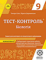 Тест-контроль. Біологія. 9 клас Зошит для поточного, тематичного оцінювання. + безкоштовно календарне