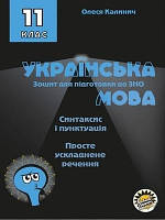 Українська мова Зошит для підготовки до ЗНО Морфологія Просте ускладнене речення 11 клас Калинич Соняшник