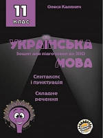 Українська мова Зошит для підготовки до ЗНО Морфологія Складне речення 11 клас Калинич Соняшник