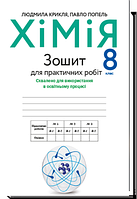 Зошит для практичних робіт Хімія 8 клас Крикля, Попель (9789665806387)