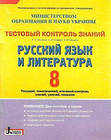 Тестовий контроль знаний. Русский язик и литература. 8 класс Е. А. Таровская