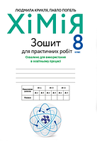 Зошит для практичних робіт Хімія 8 клас Крикля, Попель (9789665804932)