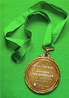 Книга Закони переможців. Як здійснити cвої мрії Шефер Бодо