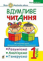 Вдумливе читання. 1 клас. Розуміємо, аналізуємо, генеруємо: 34 інтегровані уроки формування навичок смислового